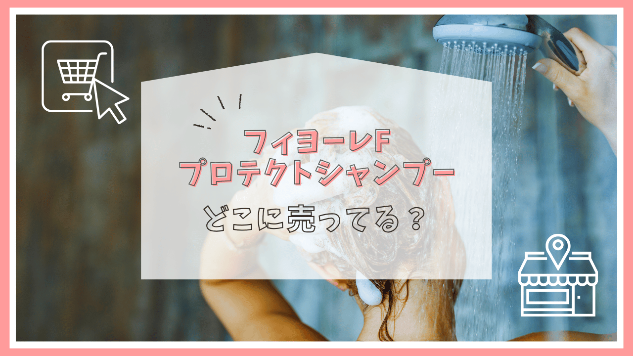 フィヨーレFプロテクトシャンプーはどこで買える？