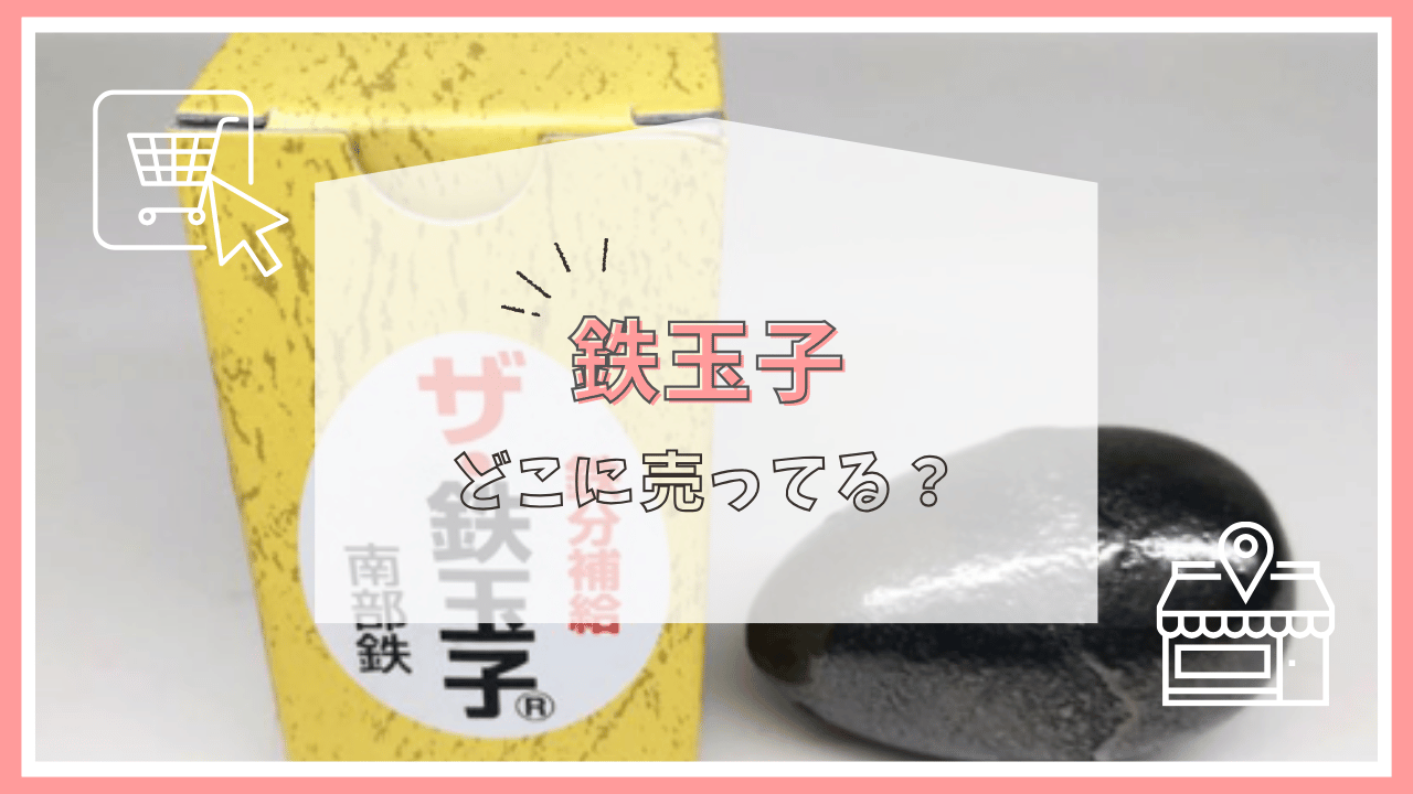 鉄玉子はどこで買える？