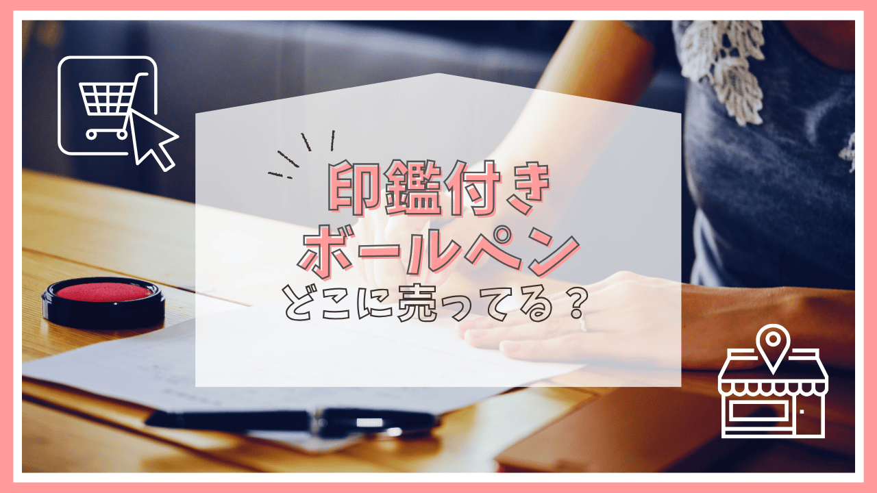 印鑑付きボールペンはどこで売ってる？