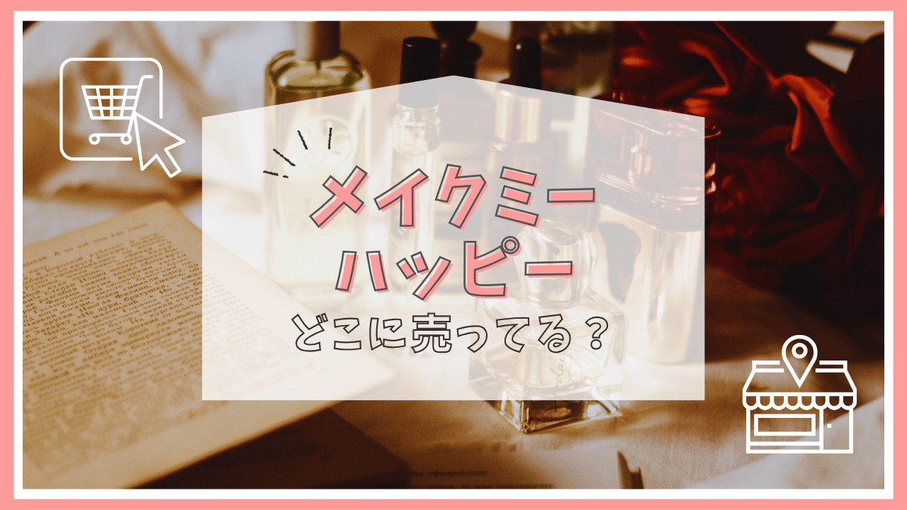 メイクミーハッピーはどこで売ってる？