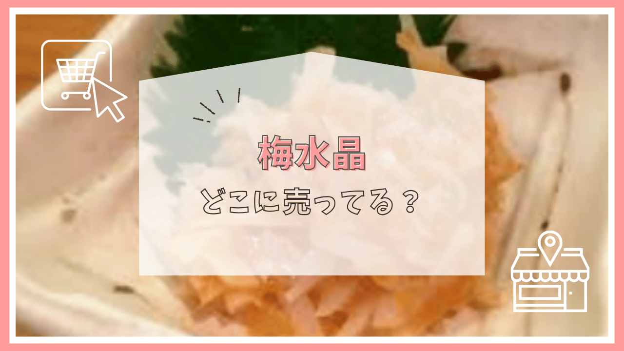 梅水晶はどこに売ってる？
