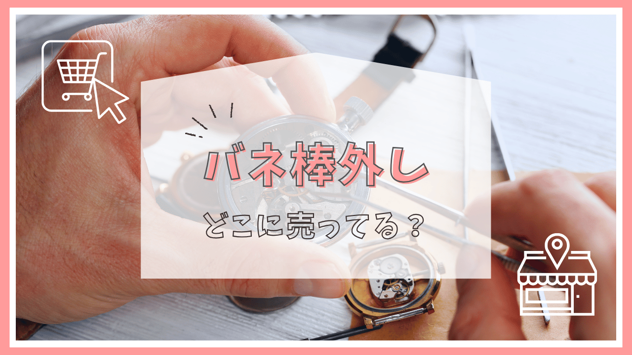 バネ棒外しはどこで売ってる？