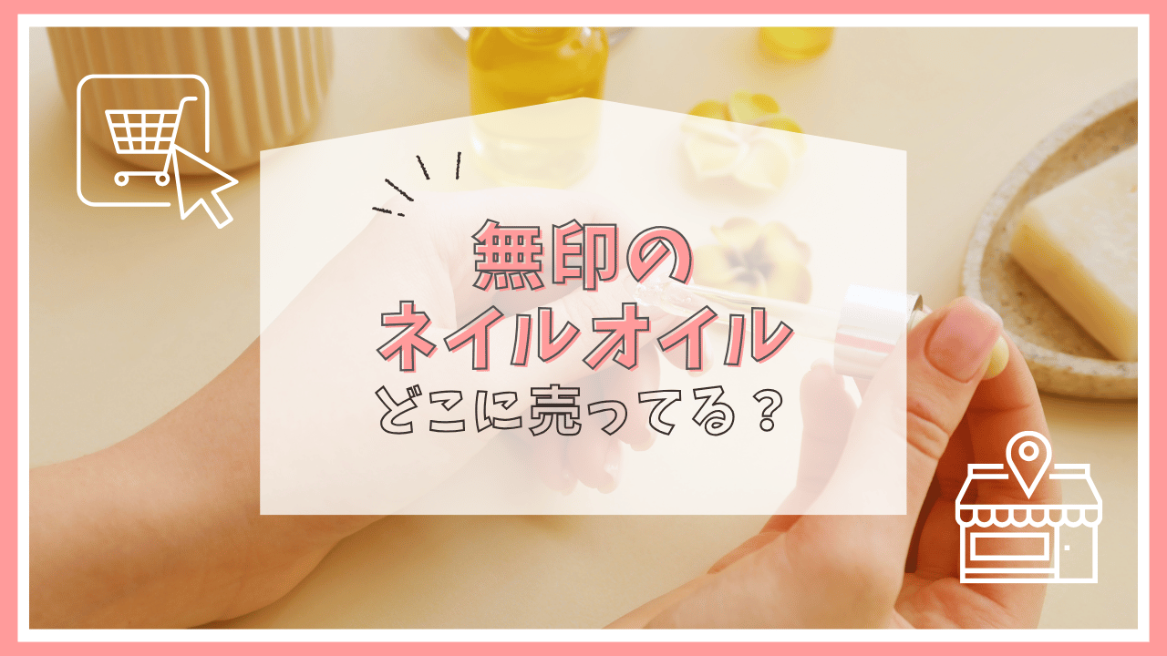 無印のネイルオイルはどこに売ってる？