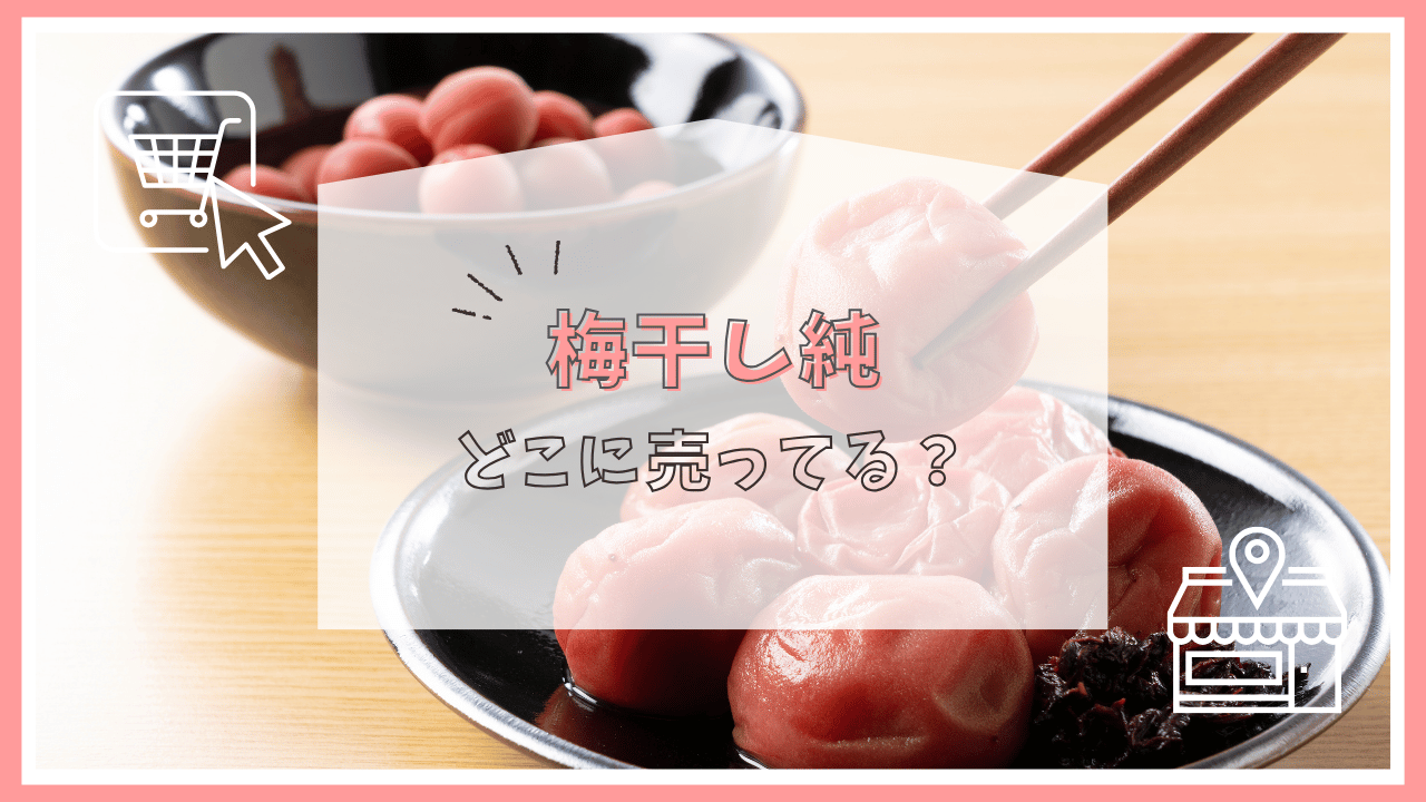 梅干し純はどこに売ってる？