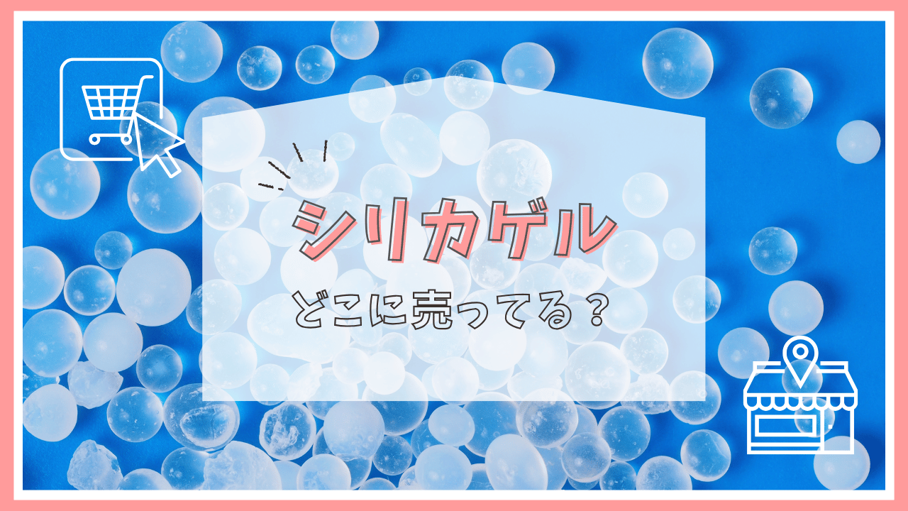 シリカゲルはどこに売ってる？