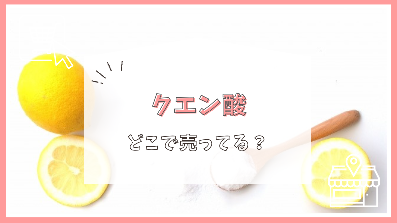 クエン酸はどこで売ってる？