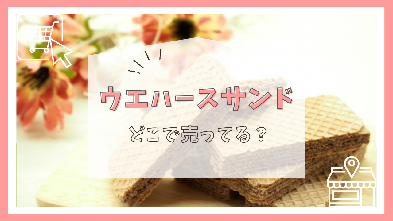ウエハースサンドどこで売ってる