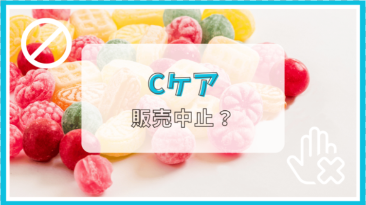 Cケアは販売終了って本当？なぜ？