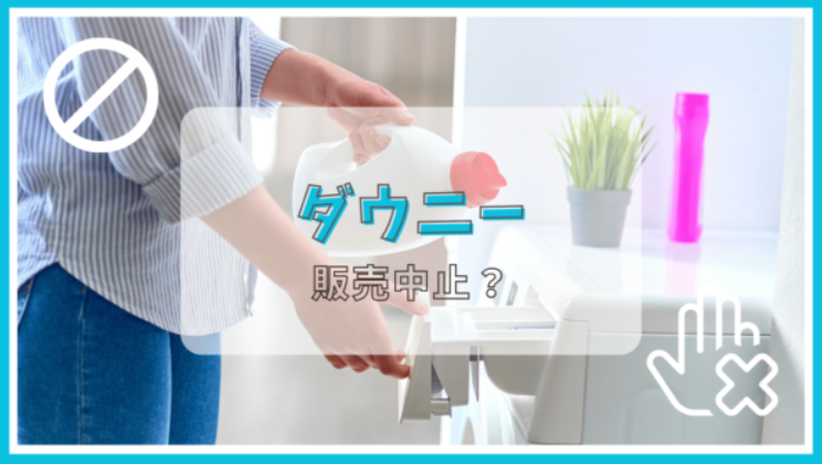 ダウニーは販売中止？