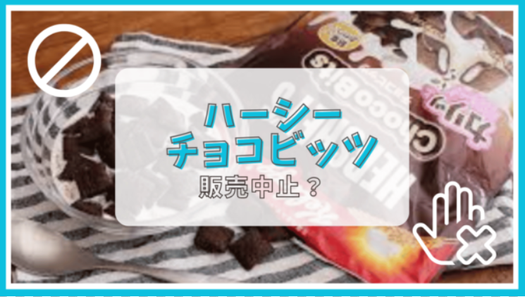 ハーシーチョコビッツは販売終了した？なぜ？