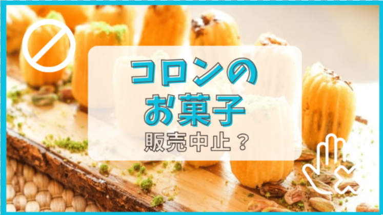 コロンのお菓子が販売中止って本当？理由は？