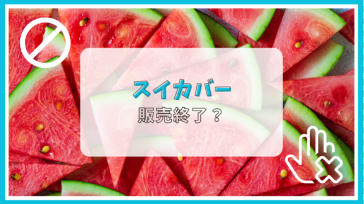スイカバーが販売終了って本当？理由は？