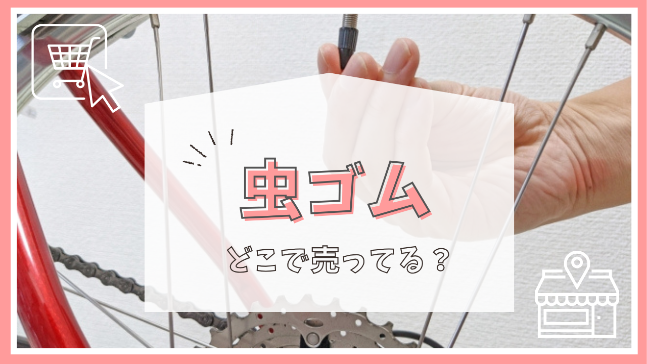 虫ゴムはどこで売ってる？
