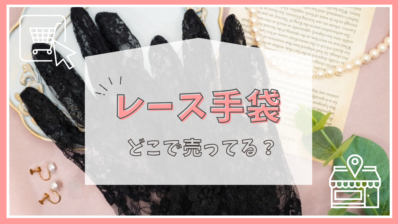 レース手袋はどこで売ってる？