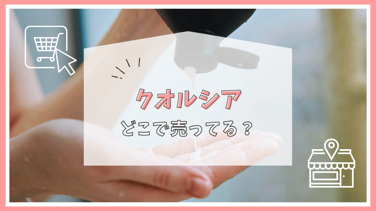 クオルシアはどこで売ってる？