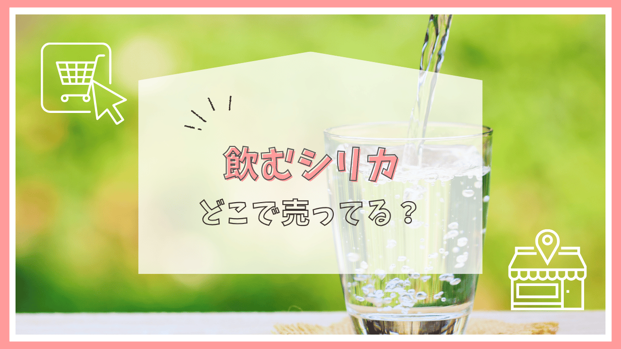 飲むシリカはどこに売ってる？