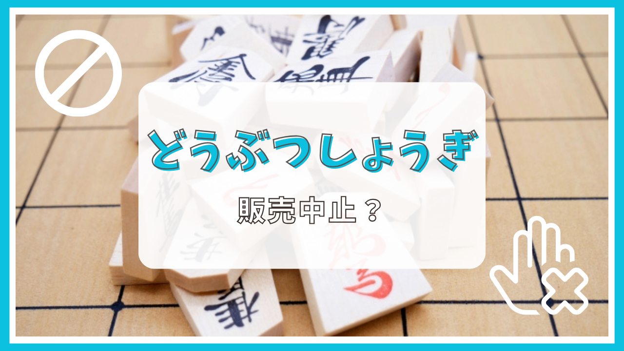 どうぶつしょうぎは販売中止？理由は？