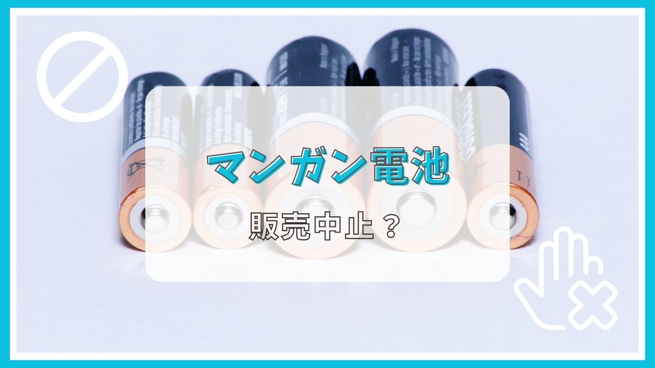 マンガン電池は生産終了？なぜ？