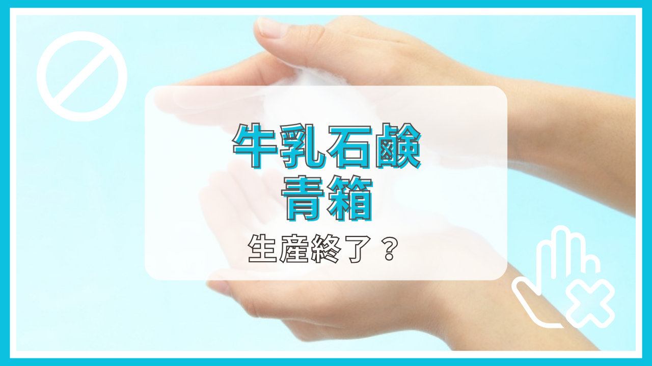 牛乳石鹸の青箱は生産終了？なぜ