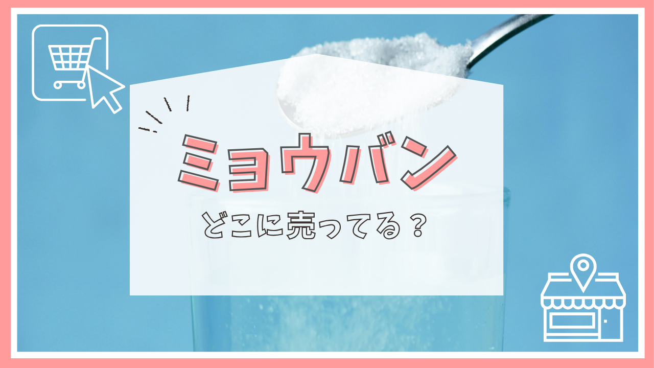 ミョウバンはどこに売ってる？