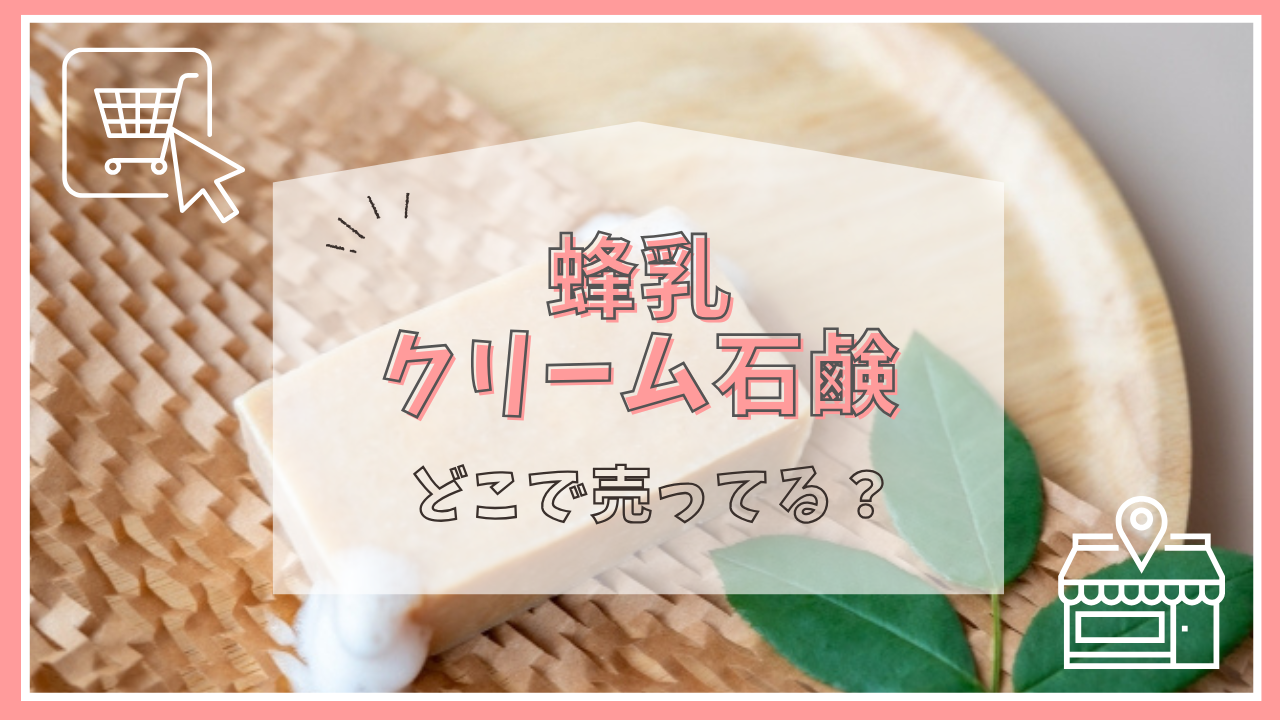 蜂乳クリーム石鹸はどこで売ってる？