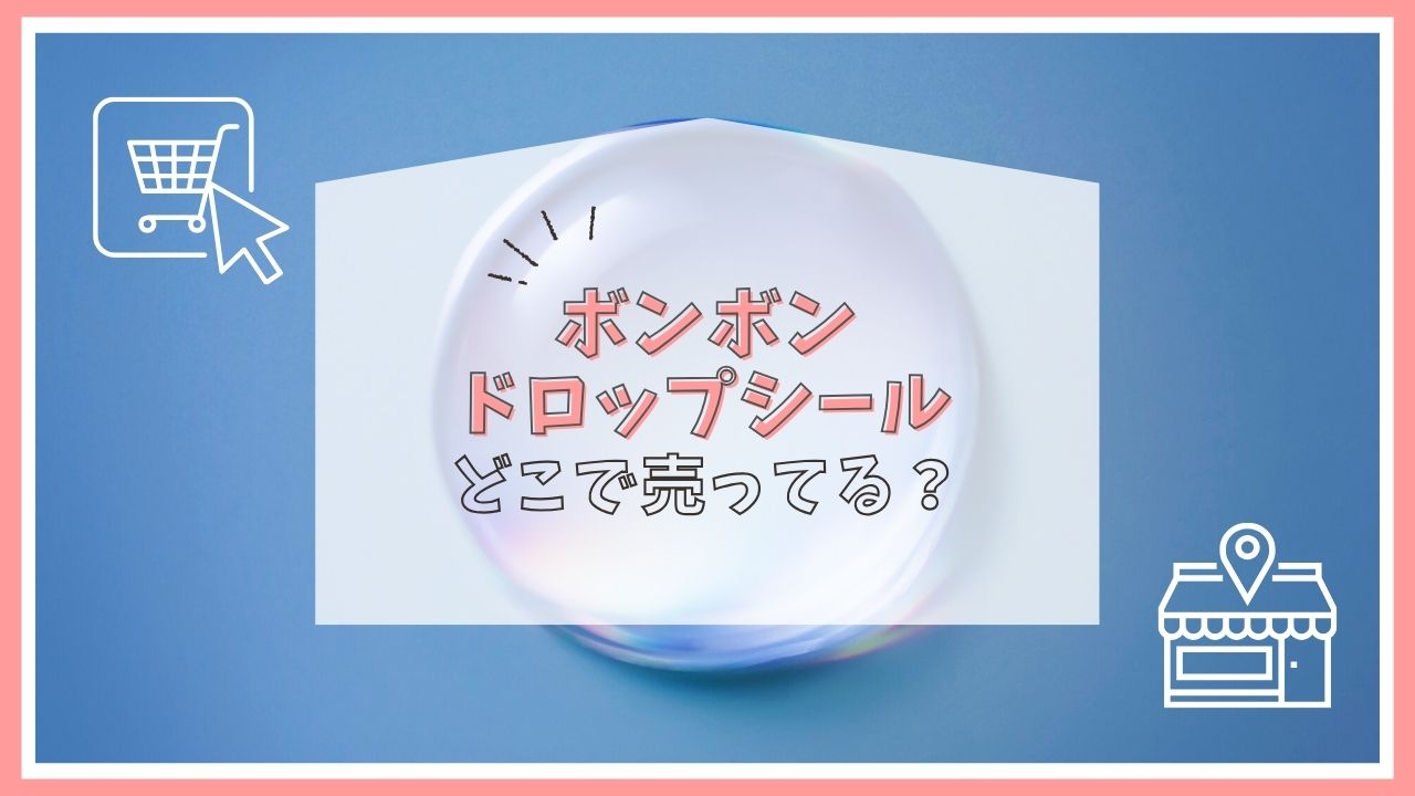 ボンボンドロップシールはどこに売ってる？