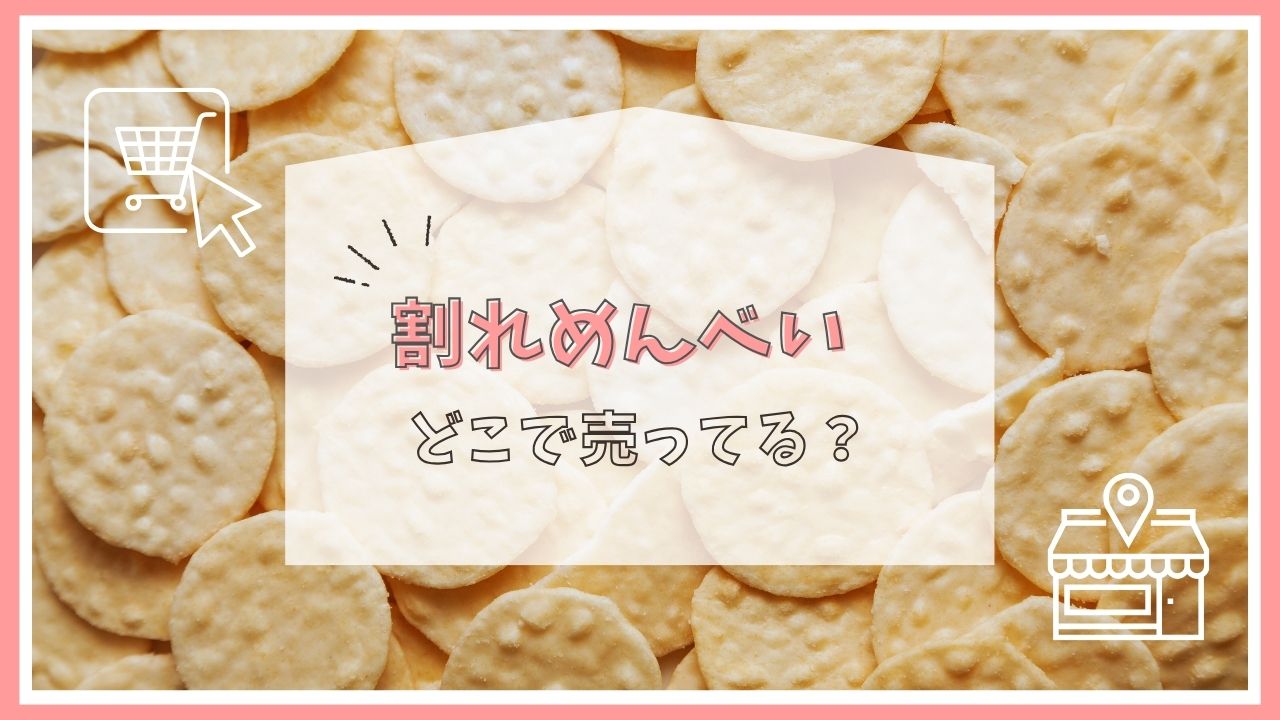 割れめんべいはどこに売ってる？