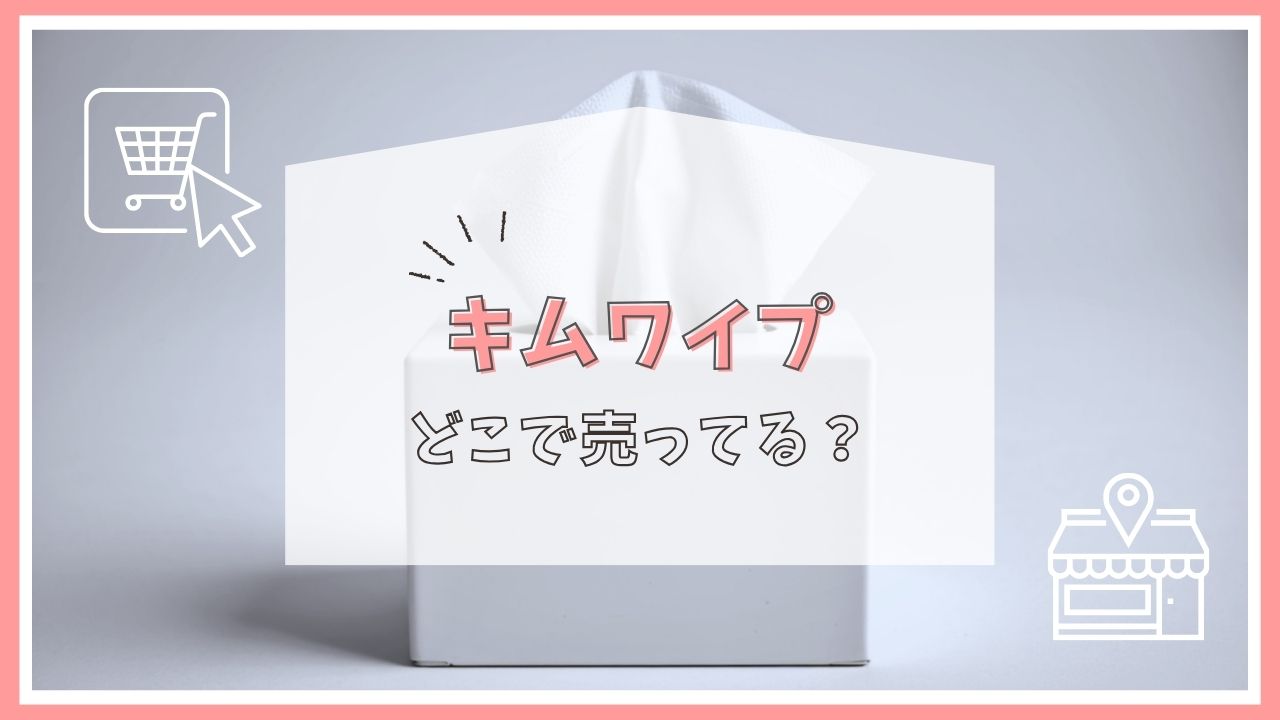 キムワイプはどこに売ってる？
