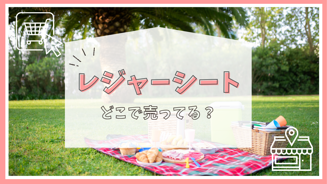 レジャーシートはどこで売ってる？