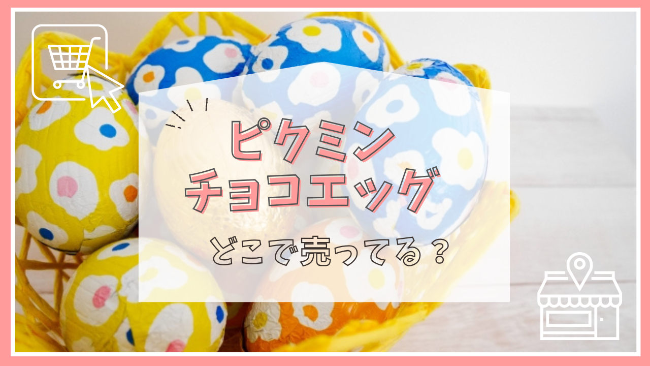 ピクミンのチョコエッグはどこで売ってる？