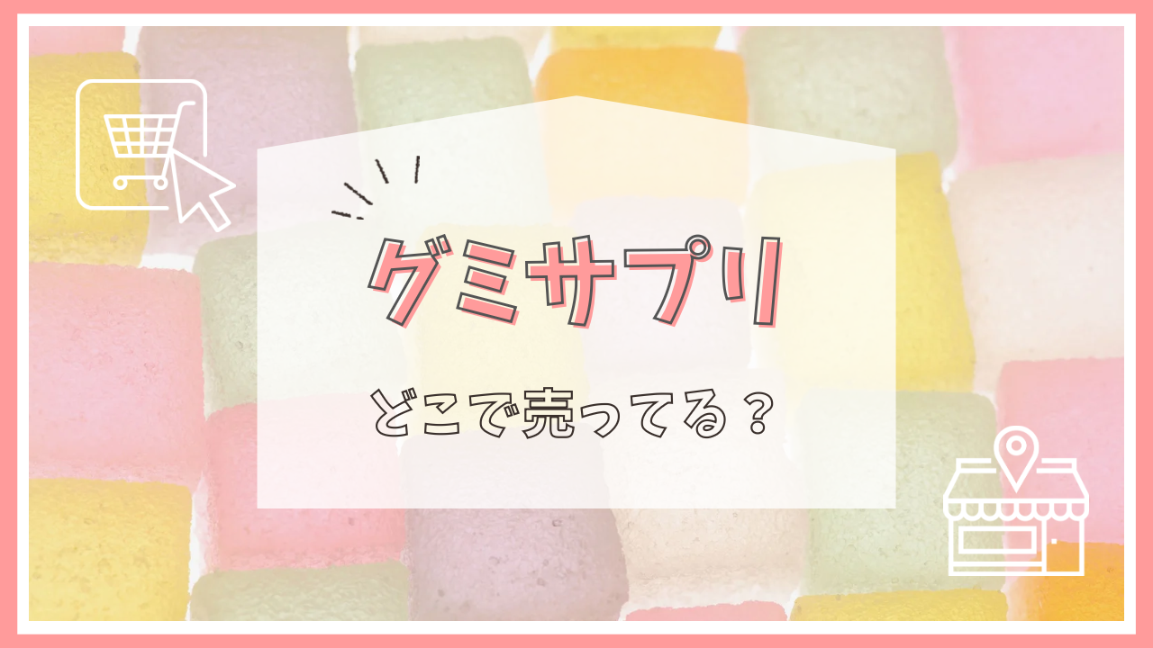 グミサプリ