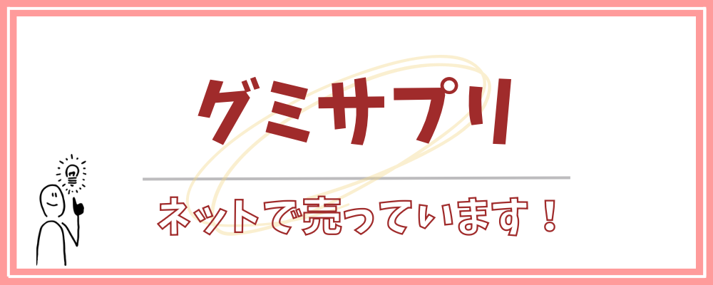 グミサプリはネットにあり